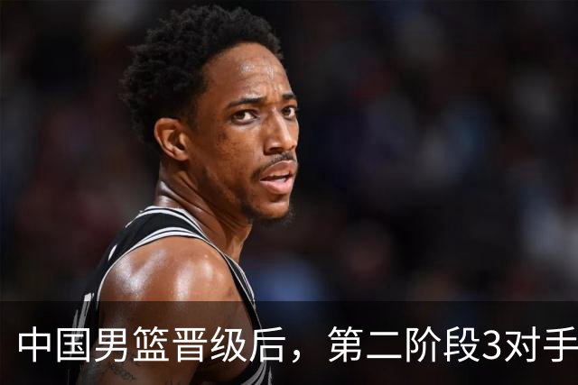 中国男篮晋级后，第二阶段3对手确定！日本不放水，中国台北出线