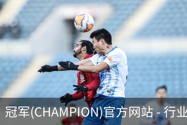 专业冠军(CHAMPION)官方网站 - 行业领先的体育数据平平台